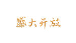 盛大开盘字体图片