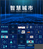 智慧城市互联网PPT