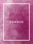 水彩彩色背景高清分层