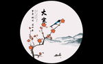 24节气 大寒动态视频