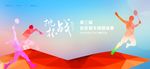 羽毛球活动展板