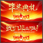 毕业典礼