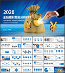 金融理财数据财务分析PPT