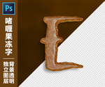 果冻字E