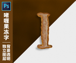 果冻字I