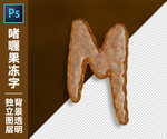 果冻字M