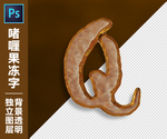 果冻字Q