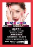 时尚美甲眉睫半永久海报私人美甲