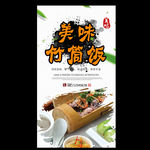 竹筒饭