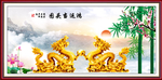 金龙送福