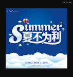 夏不为利海报