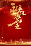 永远跟党走党建海报