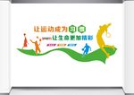 校园体育运动文化墙设计图片