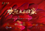 地产交房广告 幸福交房 回家图