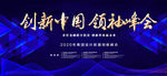 创新中国领袖峰会图片