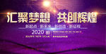 汇聚梦想 共创辉煌图片