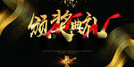 颁奖典礼图片