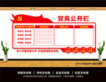党务公开栏