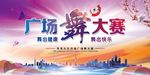 广场舞大赛