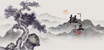 松树