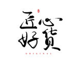 匠心好货