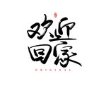 欢迎回家