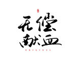 无偿献血