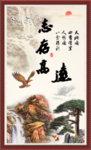 志存高远