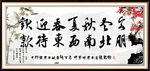 书法字画