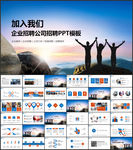 企业校园招聘会校园宣讲会PPT