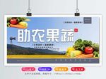 助农果蔬