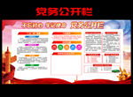 党务公开栏