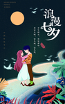 烂漫七夕 肖
