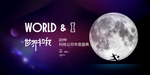 科技公司年度盛典