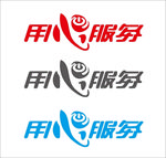 用心服务 艺术字 设计