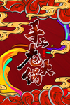 火锅海报