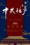 中式地产海报