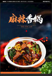 麻辣香锅海报
