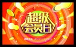 超级会员日