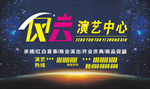 风云演艺