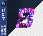科幻字B