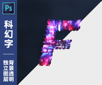 科幻字F