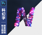 科幻字N
