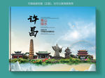 许昌大醉美健康城市画册封面
