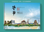 毕节大醉美健康城市画册封面