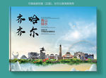 齐齐哈尔大醉美健康城市画册封面