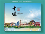 十堰大醉美健康城市画册封面