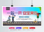 一盔一带