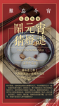 闹元宵