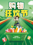 购物狂欢节